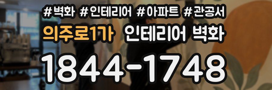 의주로1가 인테리어 벽화