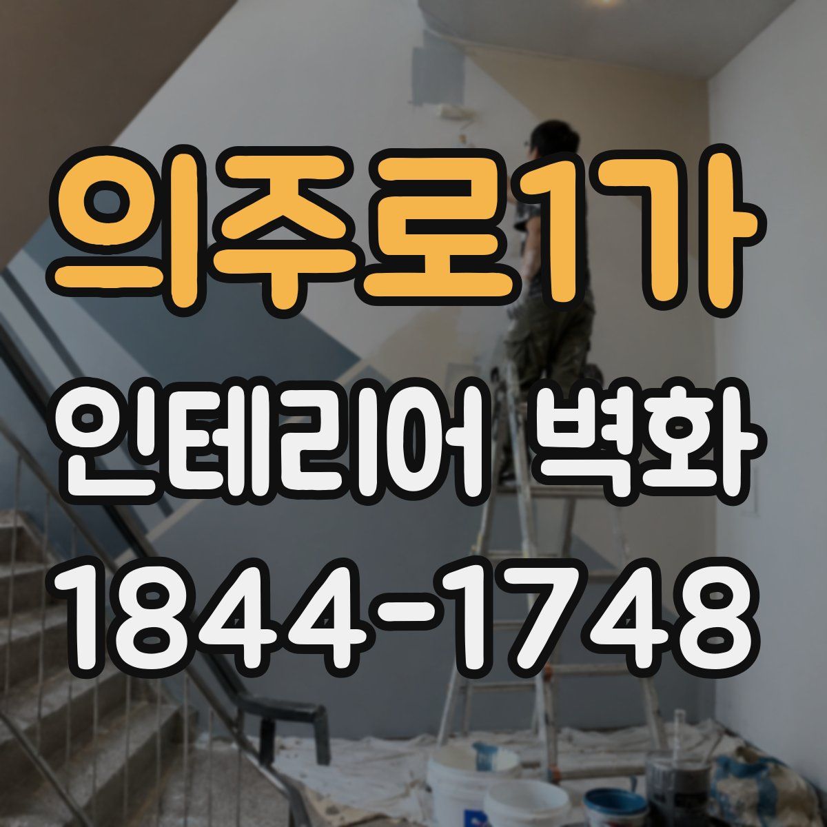 의주로1가 인테리어 벽화