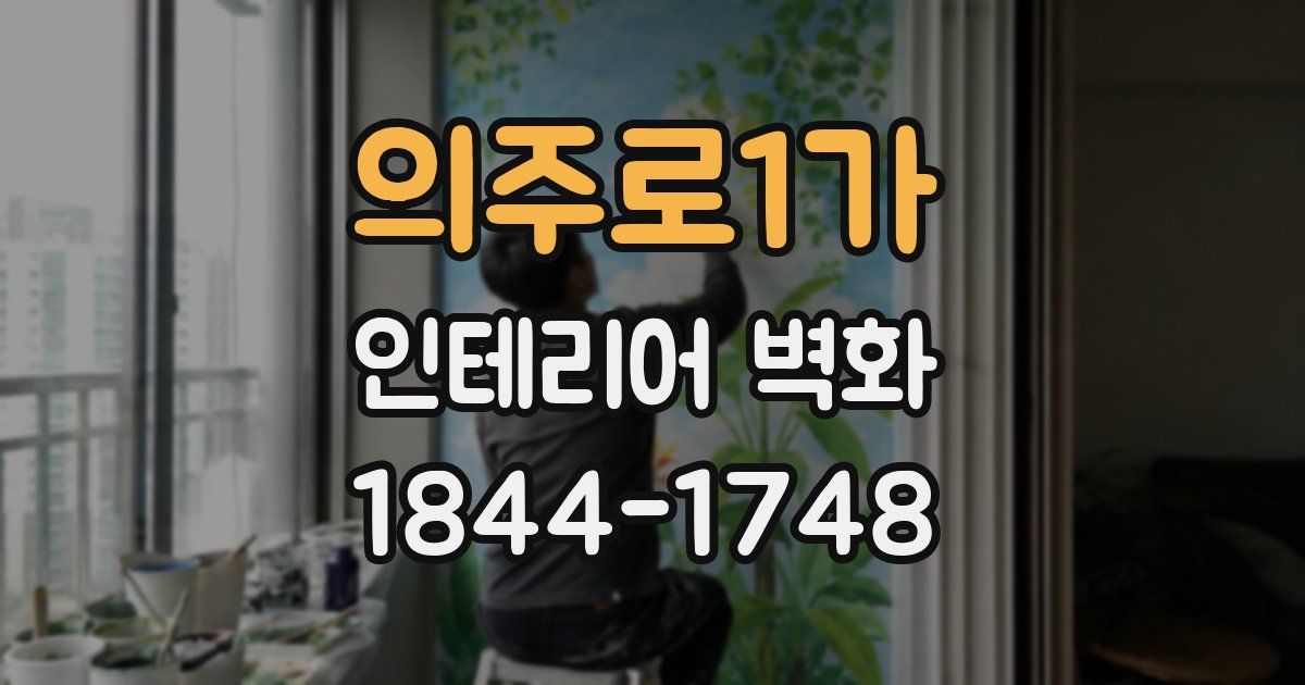 의주로1가 인테리어 벽화