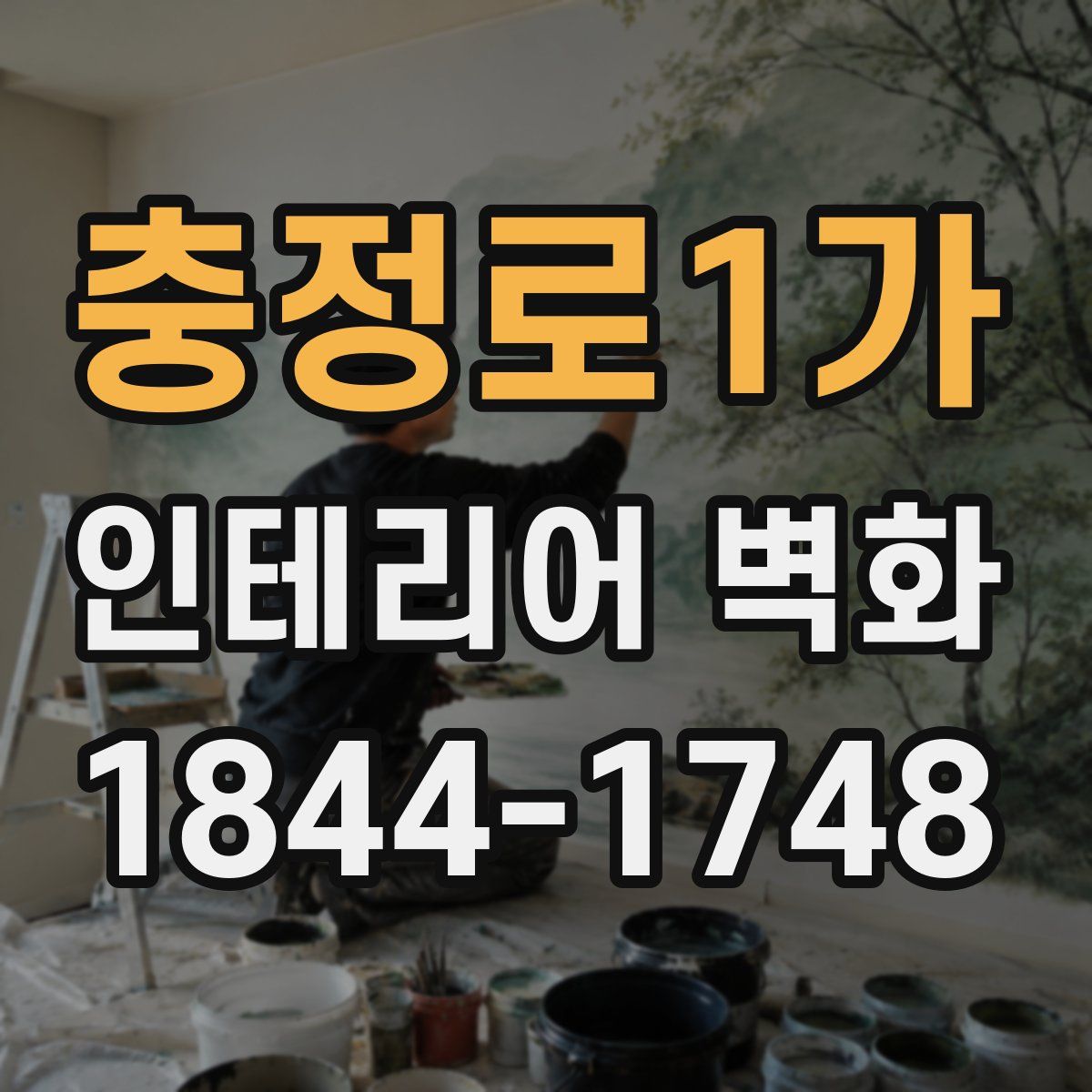 충정로1가 인테리어 벽화