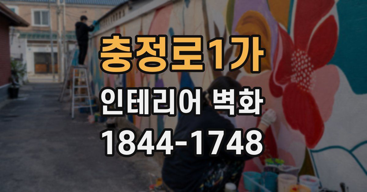 충정로1가 인테리어 벽화