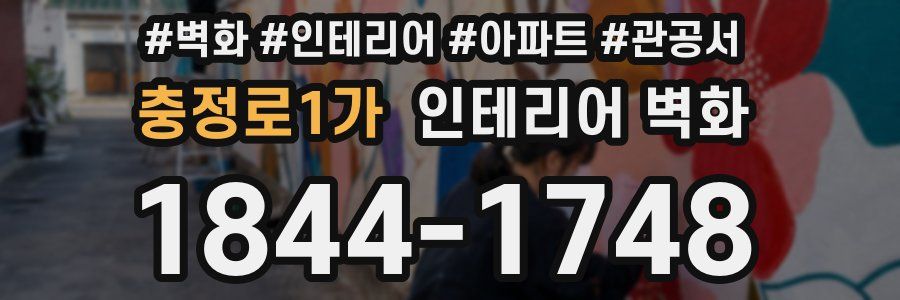 충정로1가 인테리어 벽화