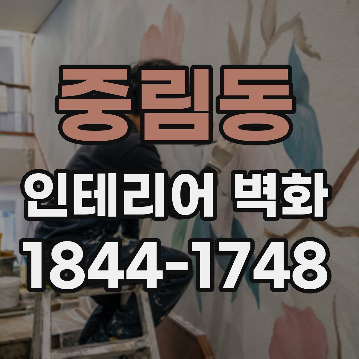 중림동 인테리어 벽화