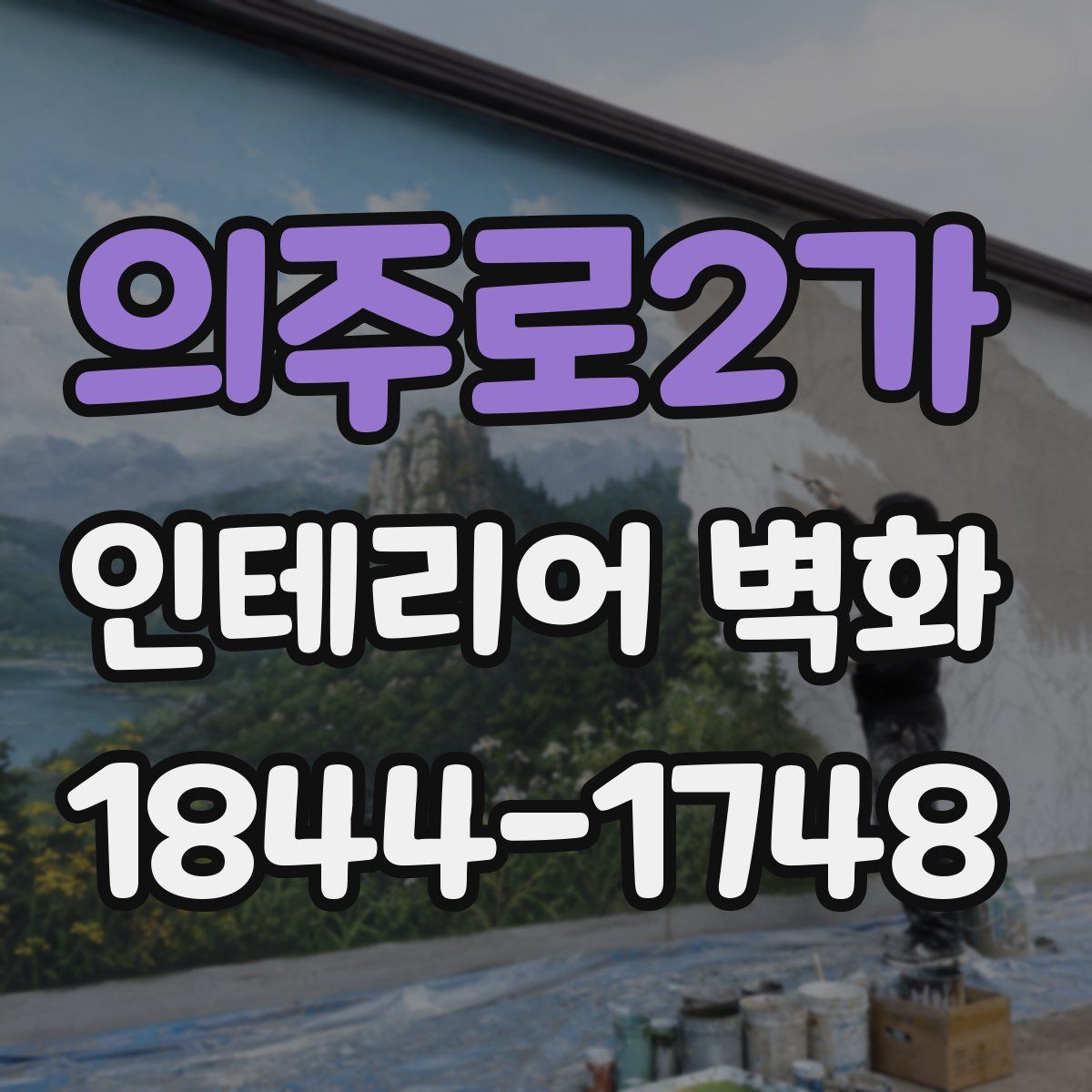 의주로2가 인테리어 벽화