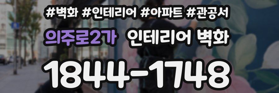 의주로2가 인테리어 벽화