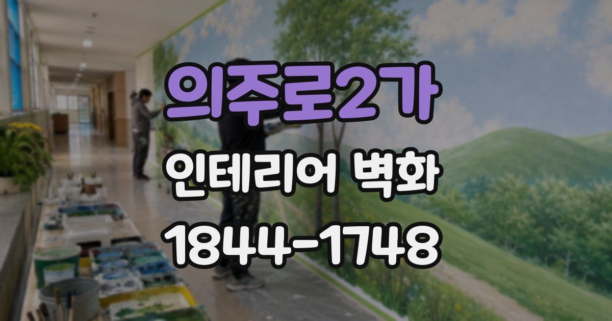 의주로2가 인테리어 벽화