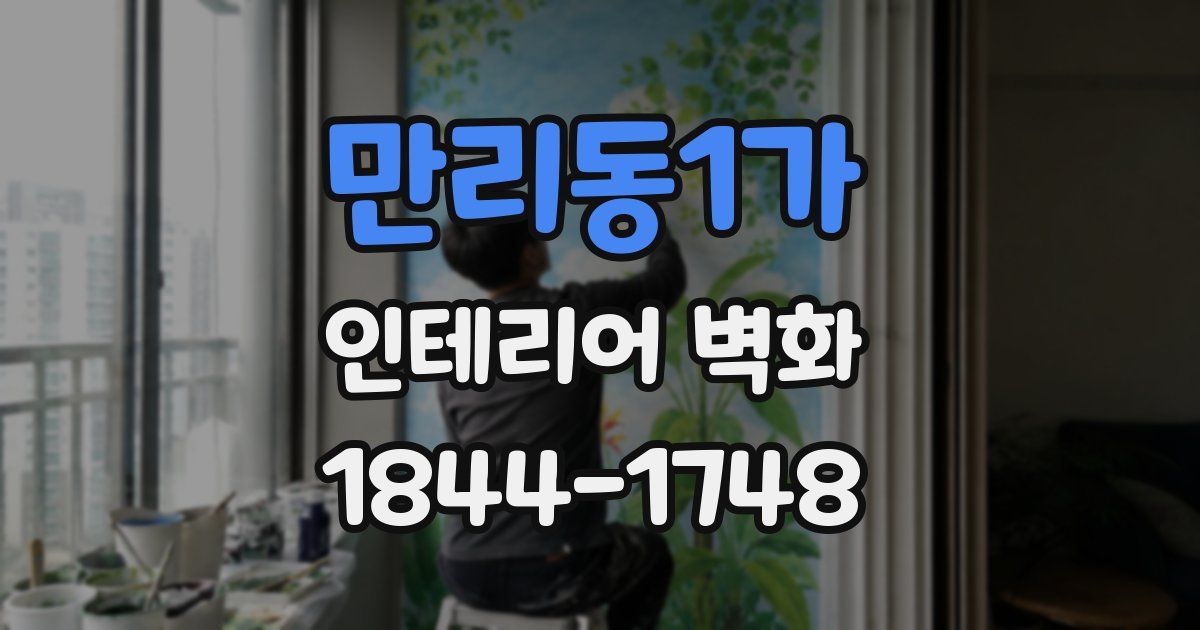 만리동1가 인테리어 벽화