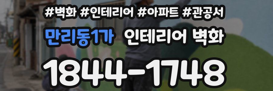 만리동1가 인테리어 벽화
