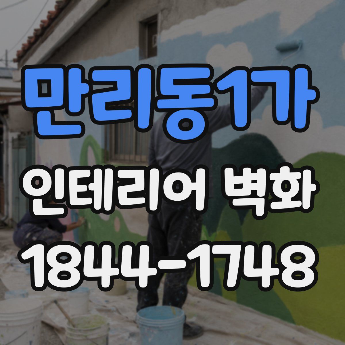 만리동1가 인테리어 벽화
