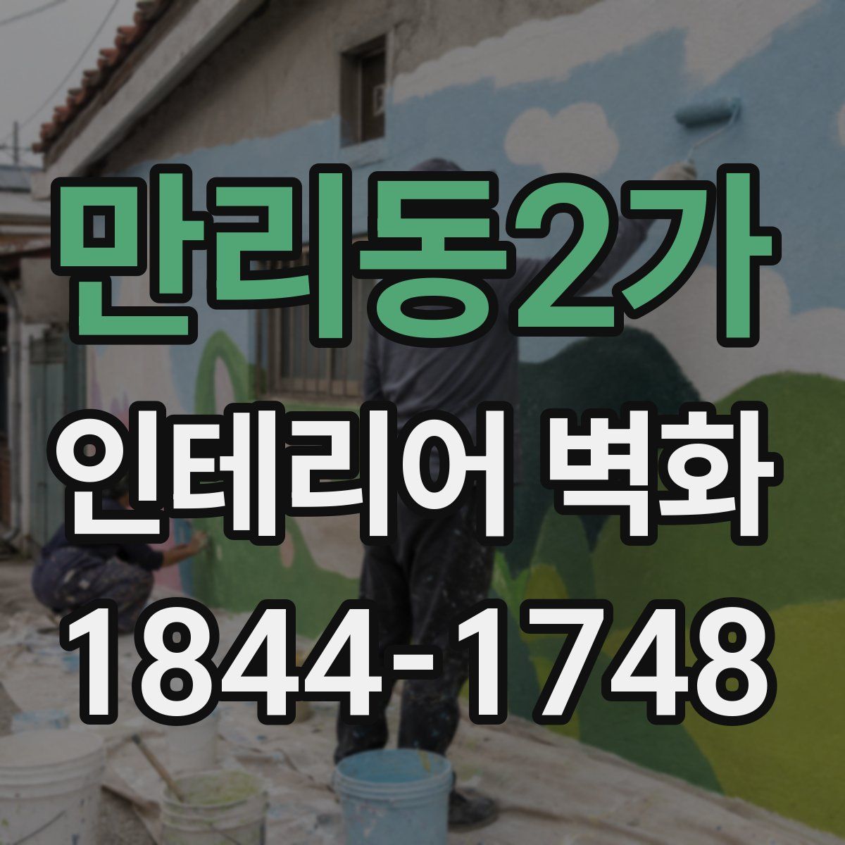 만리동2가 인테리어 벽화