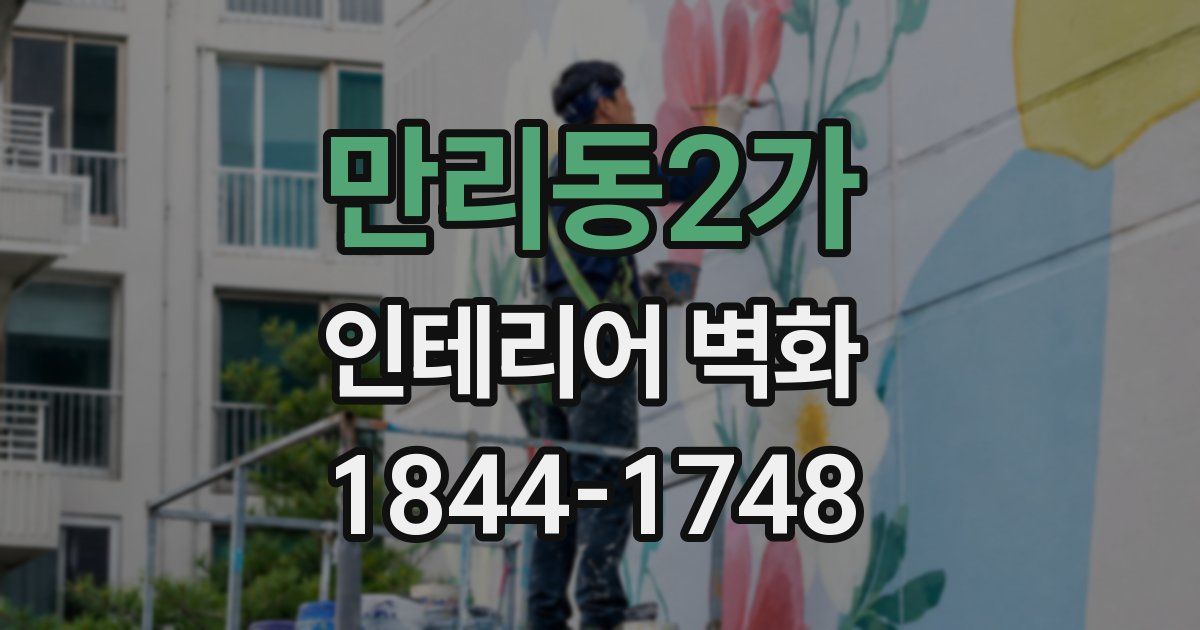 만리동2가 인테리어 벽화
