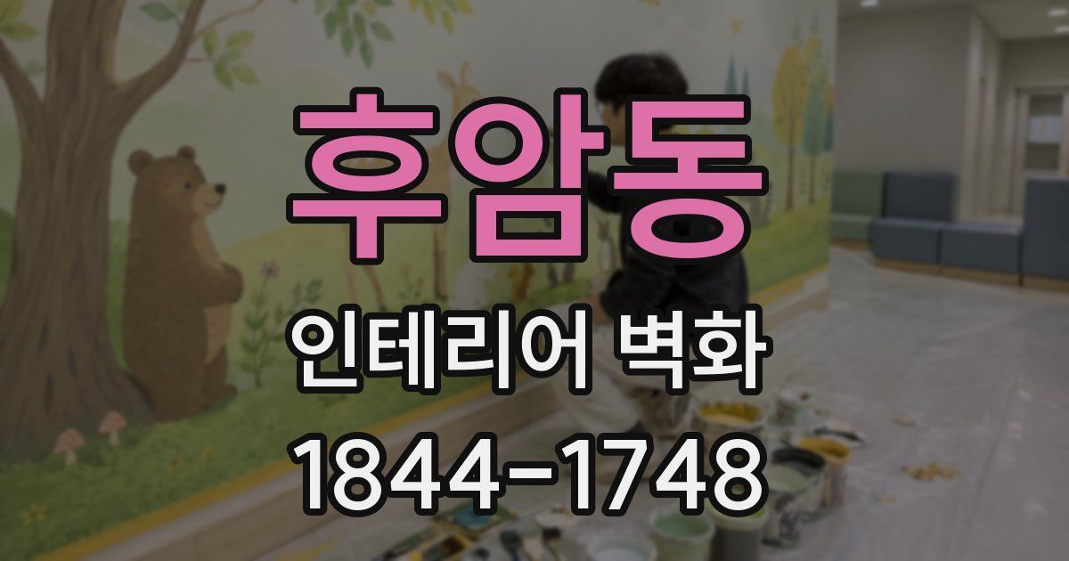후암동 인테리어 벽화