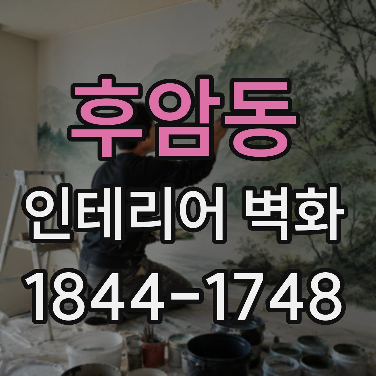 후암동 인테리어 벽화