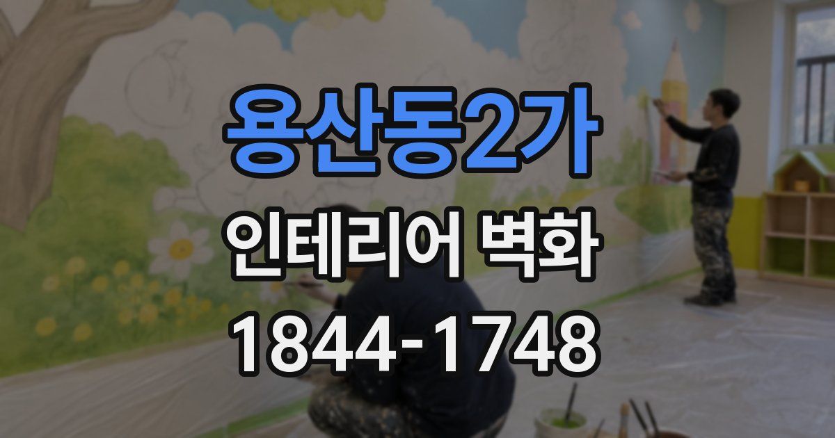 용산동2가 인테리어 벽화