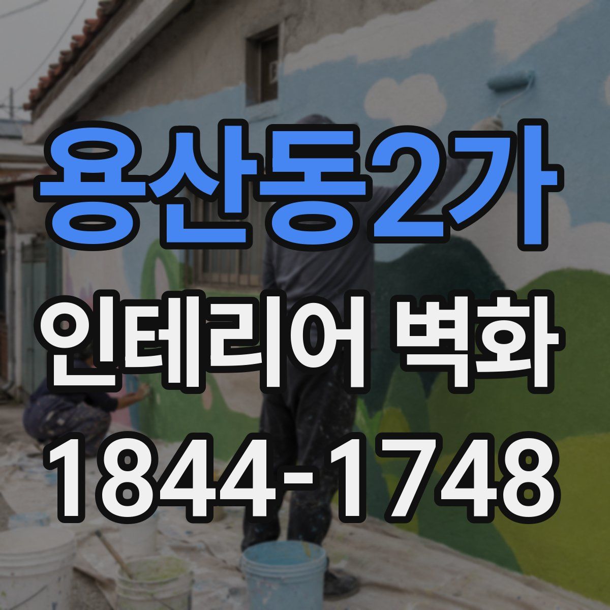 용산동2가 인테리어 벽화