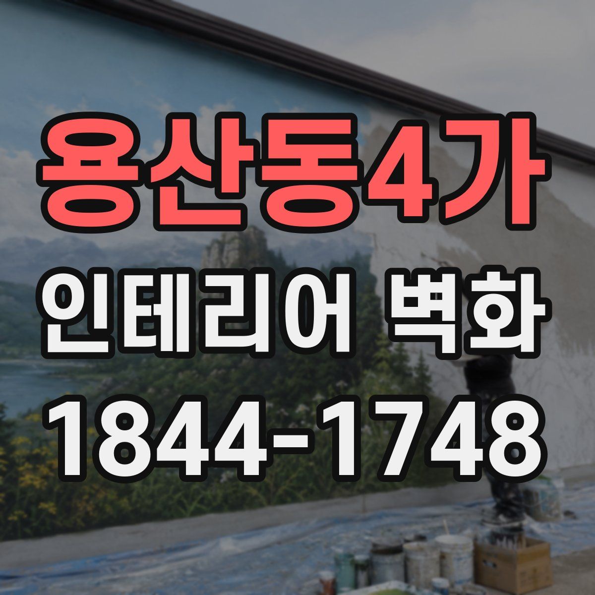 용산동4가 인테리어 벽화
