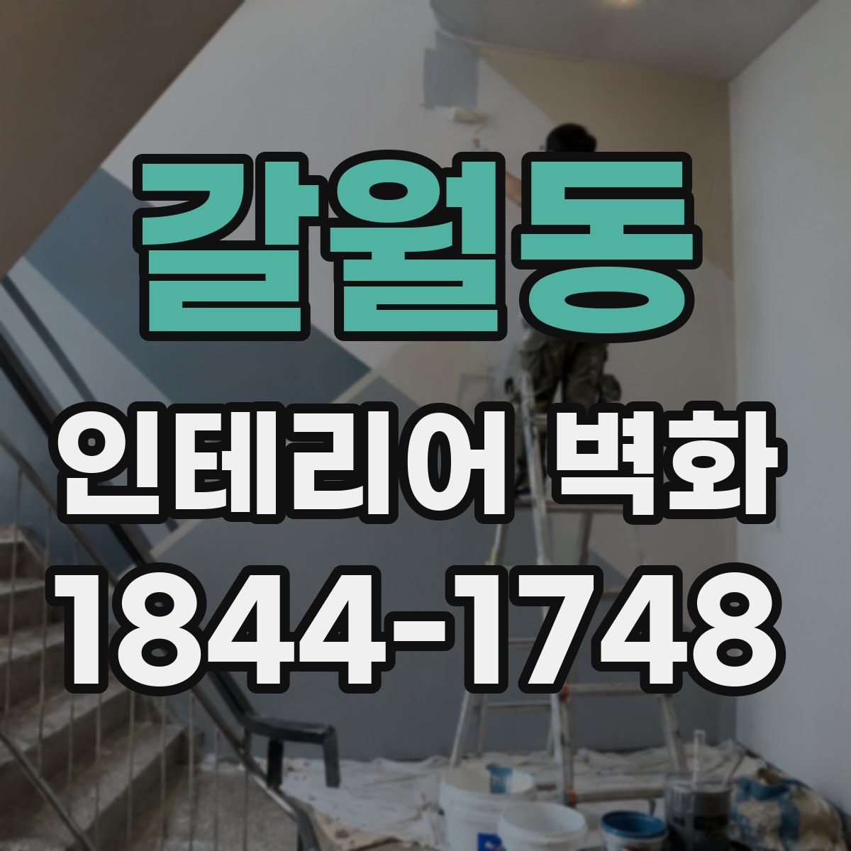 갈월동 인테리어 벽화