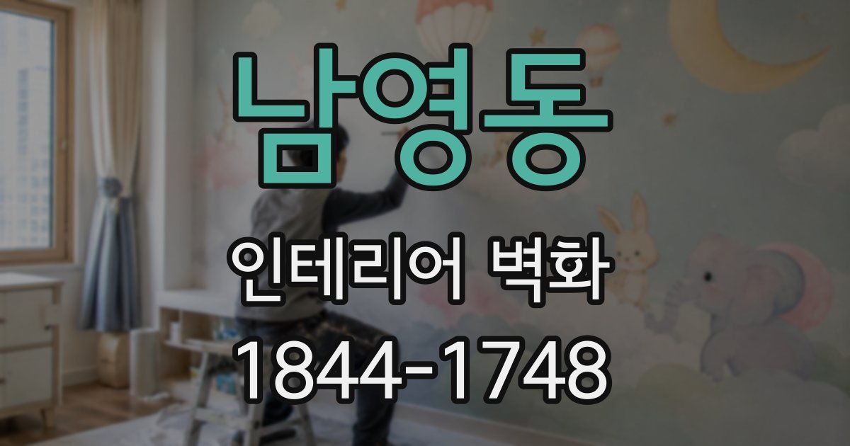 남영동 인테리어 벽화