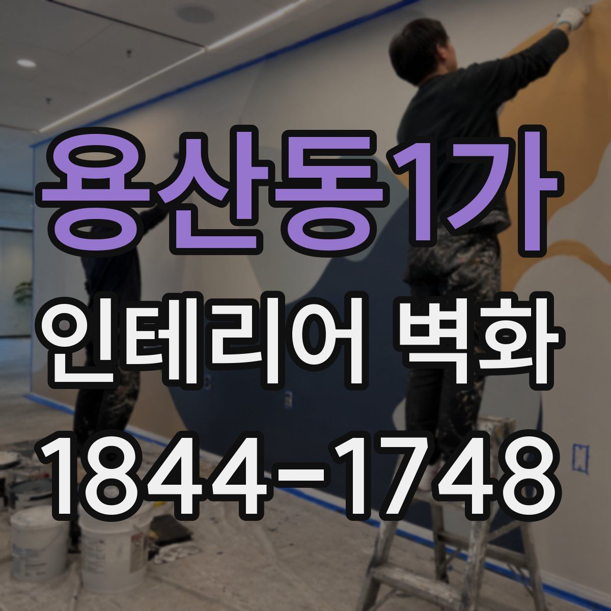 용산동1가 인테리어 벽화