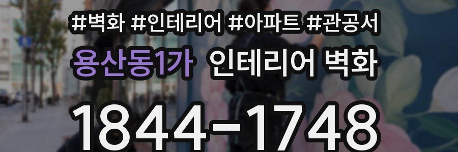 용산동1가 인테리어 벽화