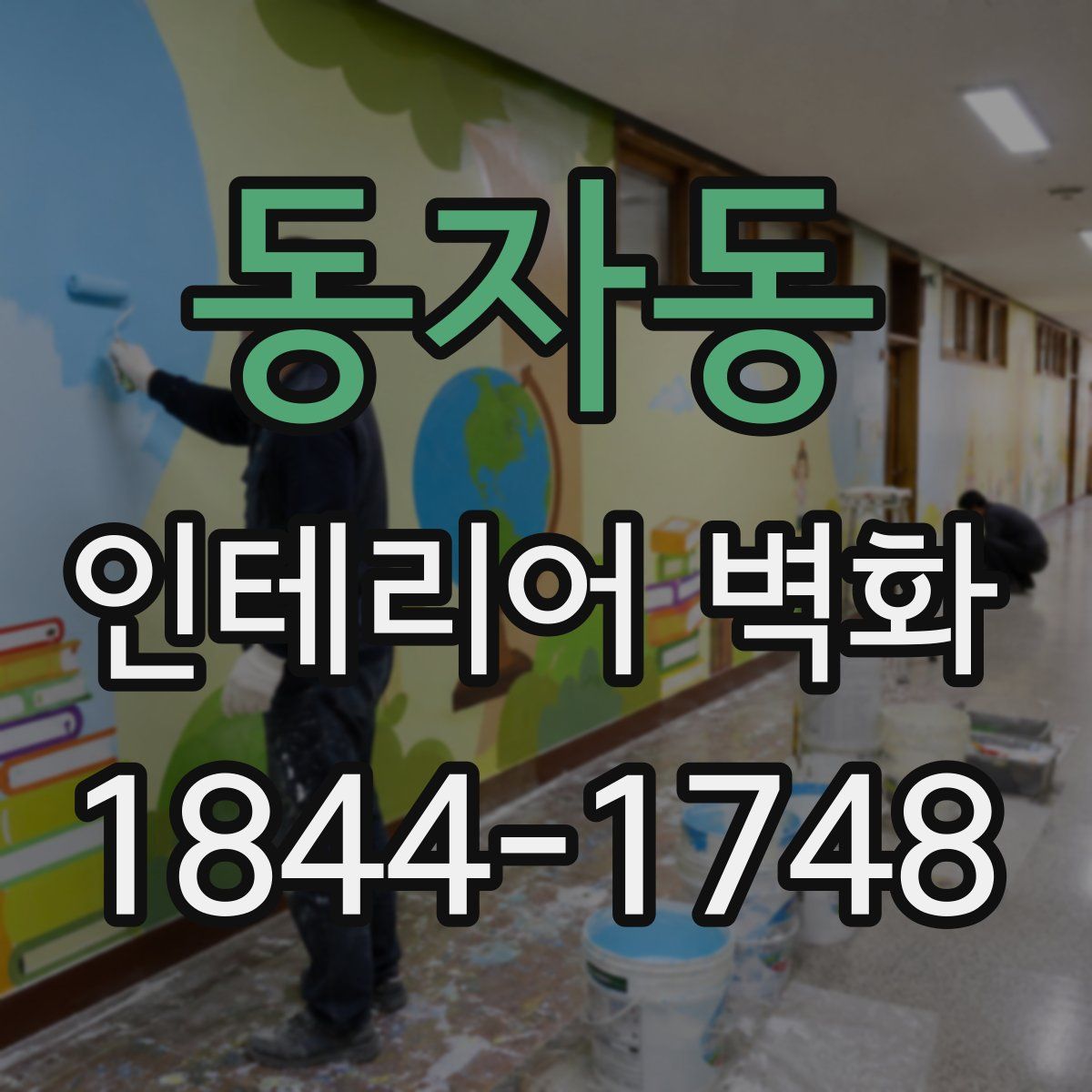 동자동 인테리어 벽화