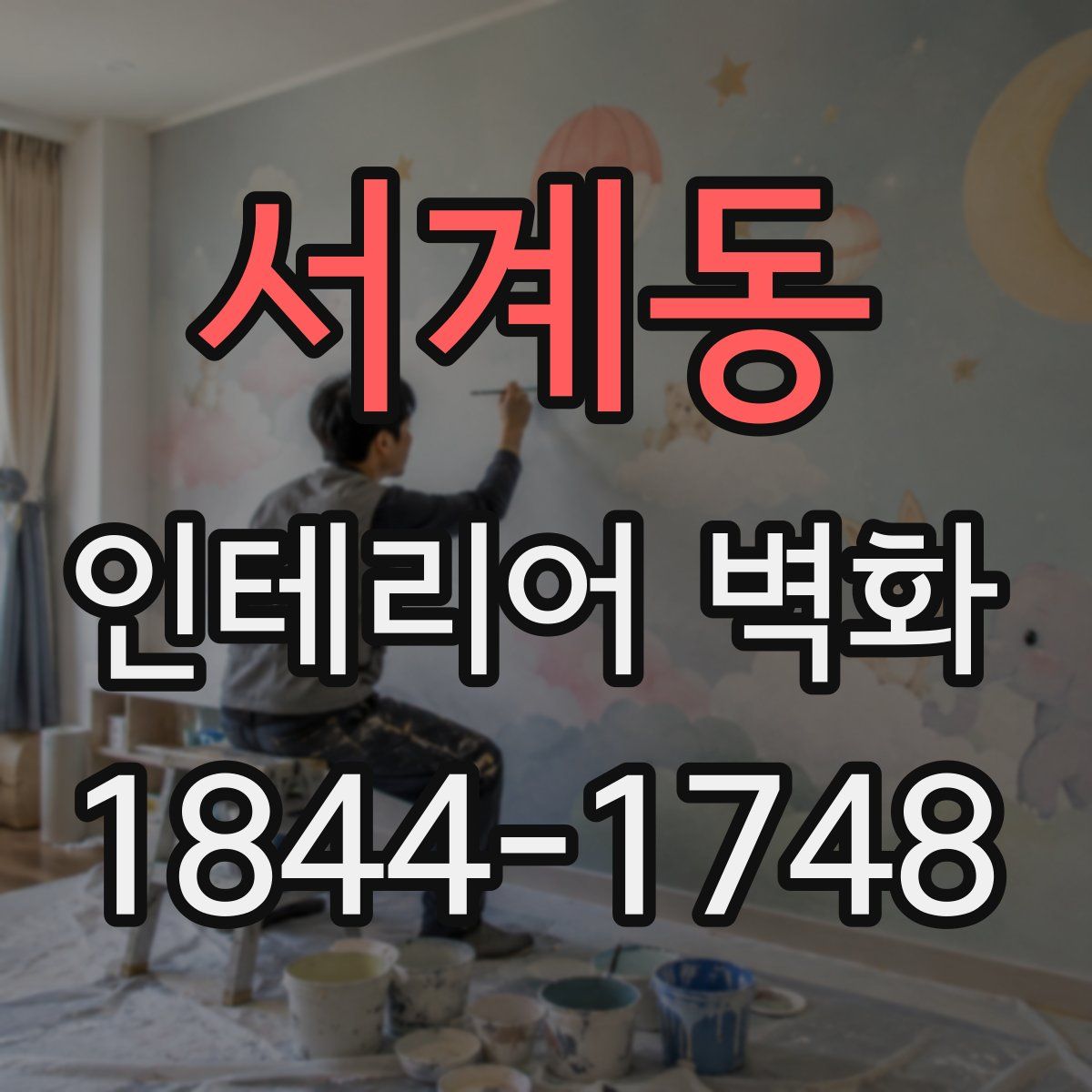 서계동 인테리어 벽화