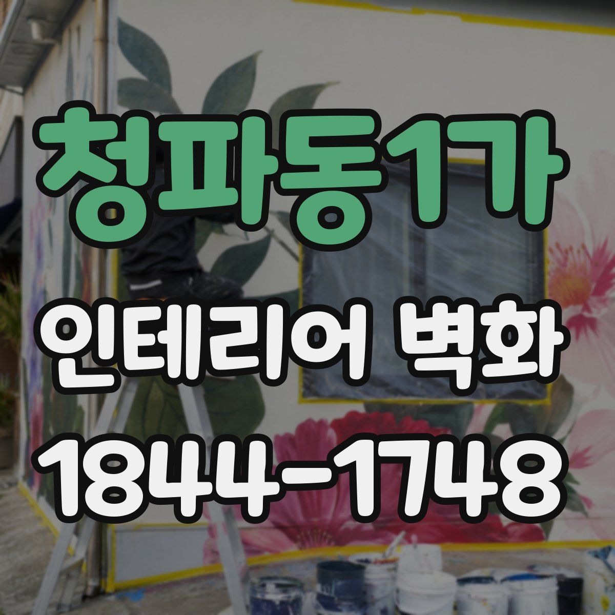 청파동1가 인테리어 벽화