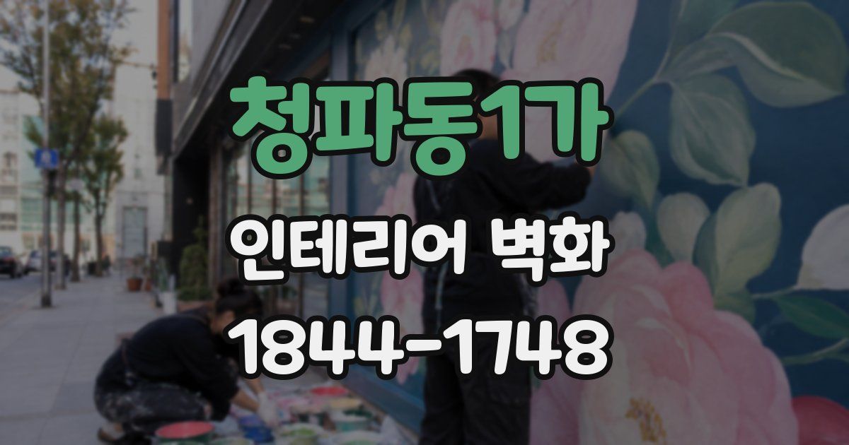청파동1가 인테리어 벽화
