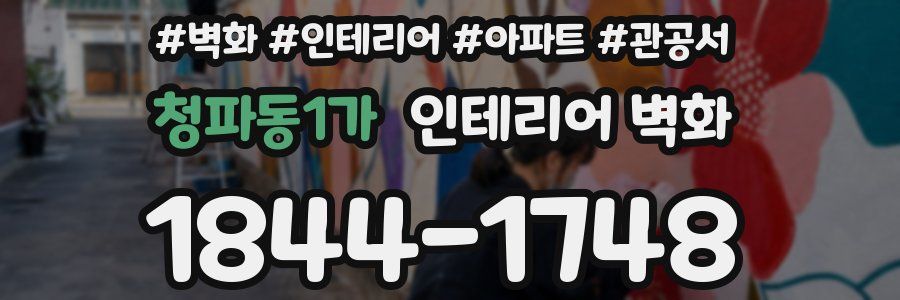 청파동1가 인테리어 벽화