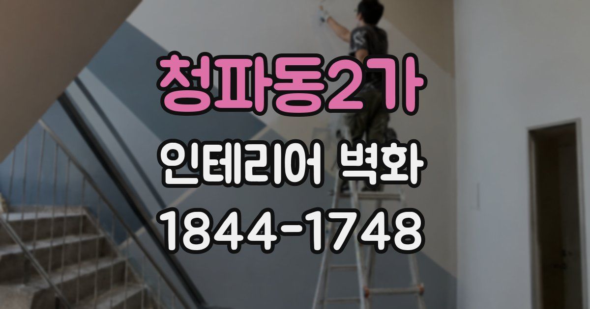 청파동2가 인테리어 벽화