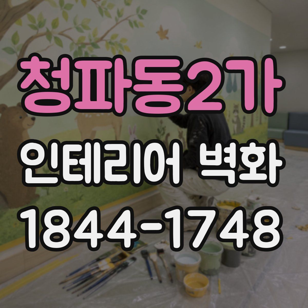 청파동2가 인테리어 벽화