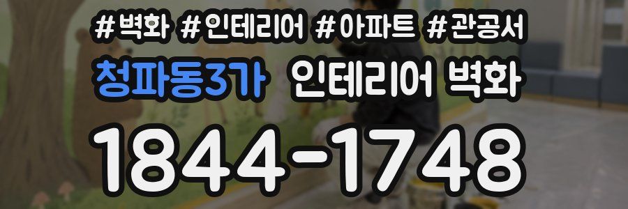 청파동3가 인테리어 벽화