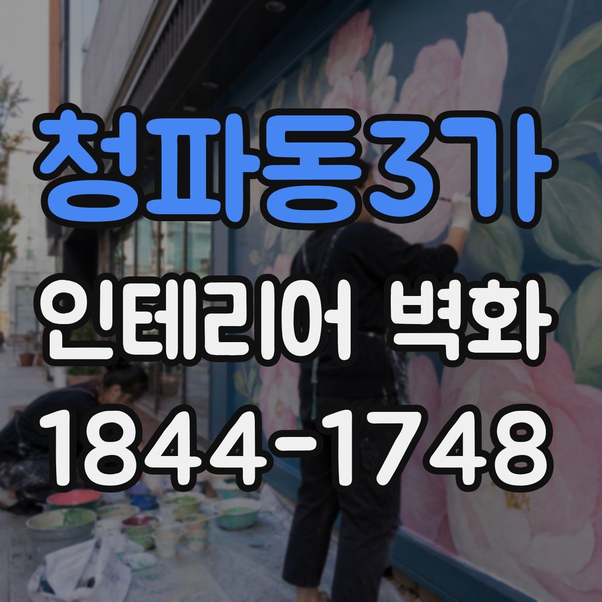 청파동3가 인테리어 벽화
