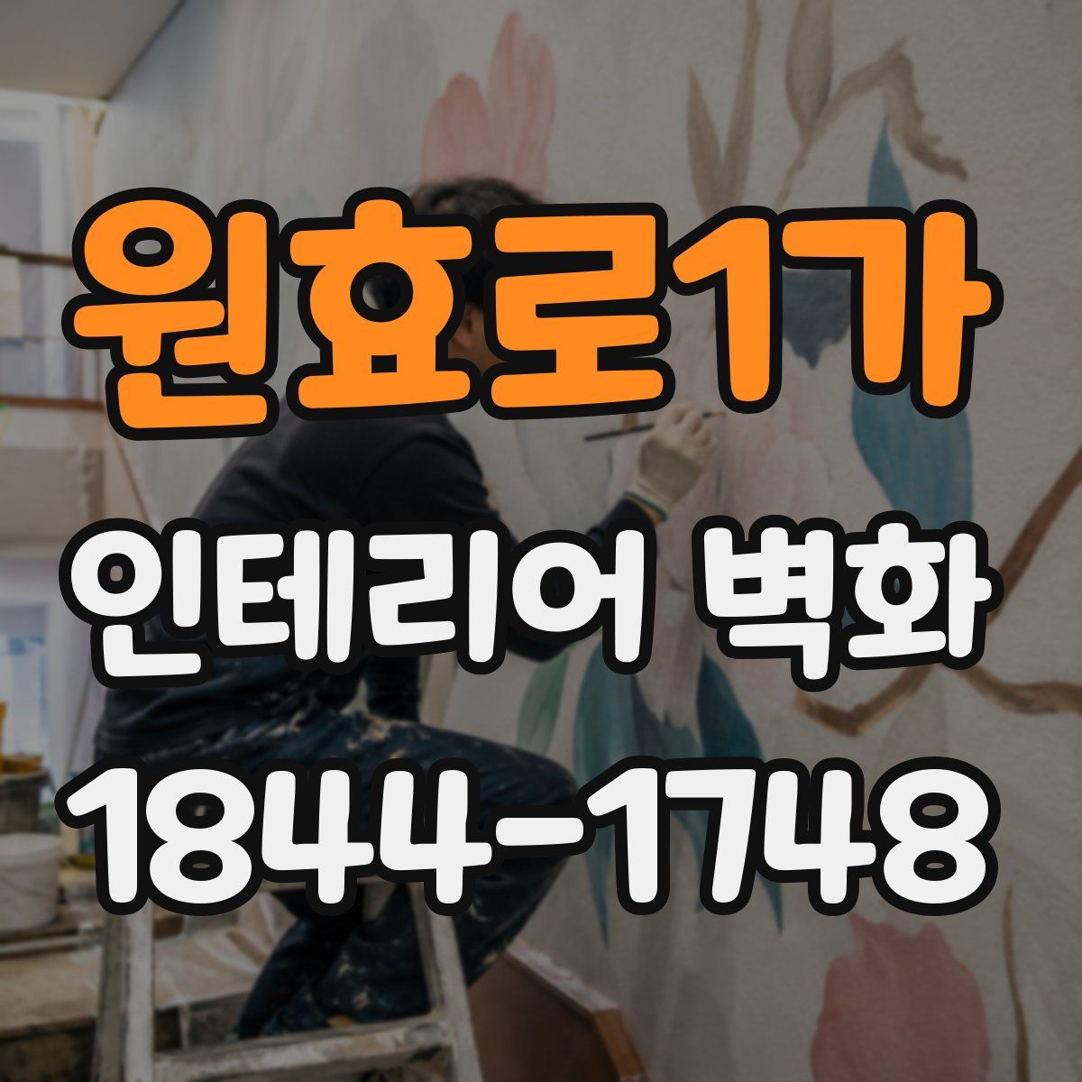 원효로1가 인테리어 벽화