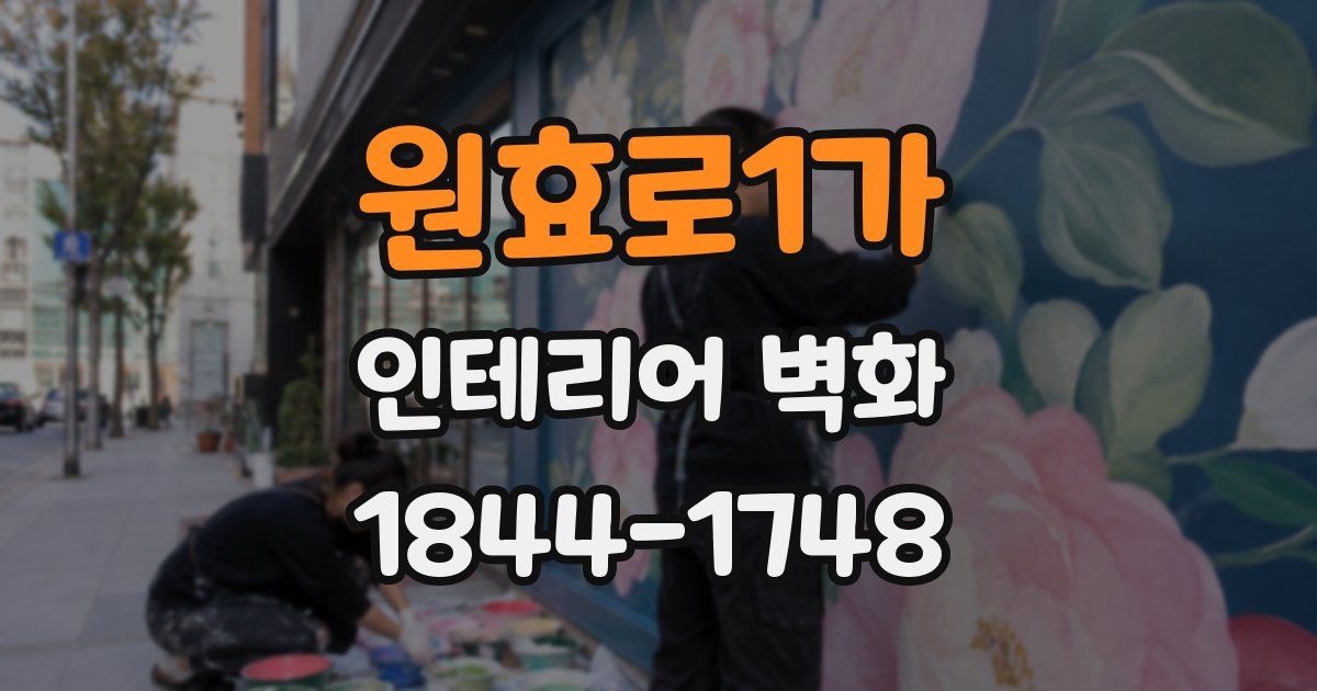 원효로1가 인테리어 벽화