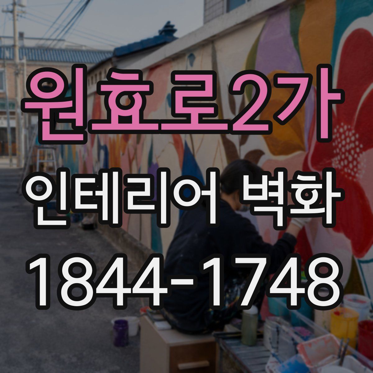 원효로2가 인테리어 벽화