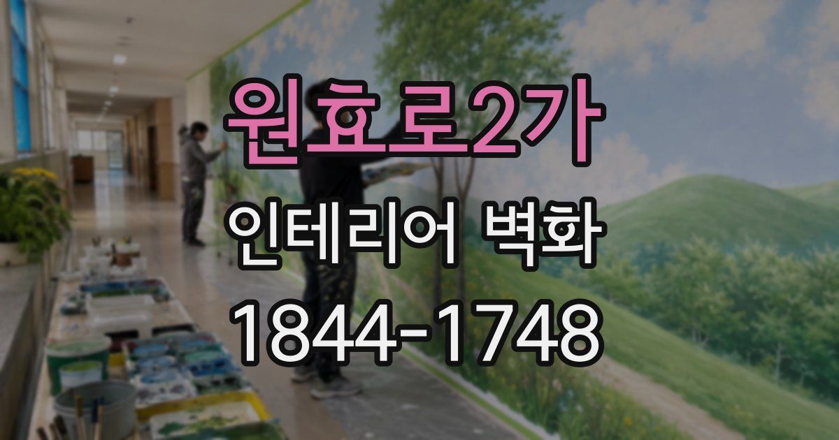원효로2가 인테리어 벽화