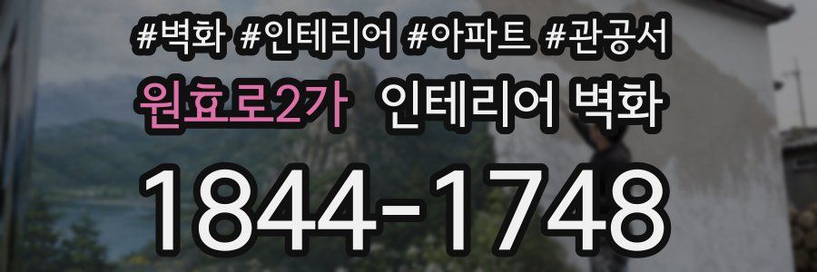 원효로2가 인테리어 벽화
