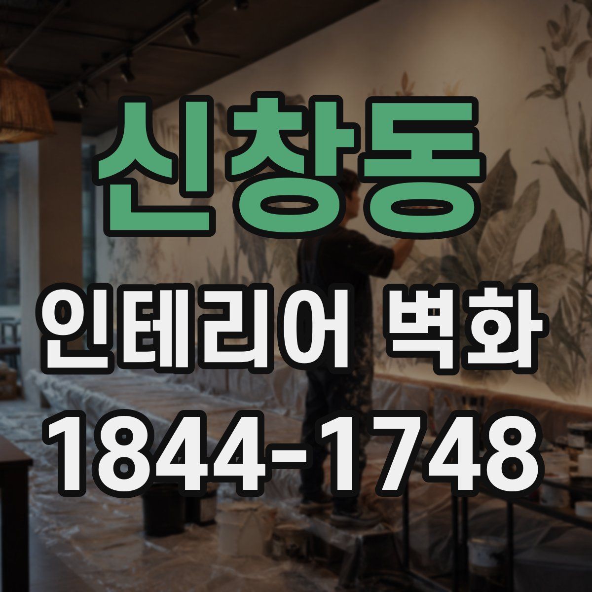 신창동 인테리어 벽화