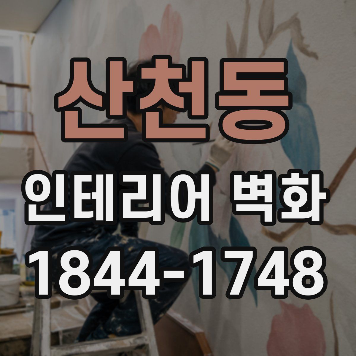 산천동 인테리어 벽화