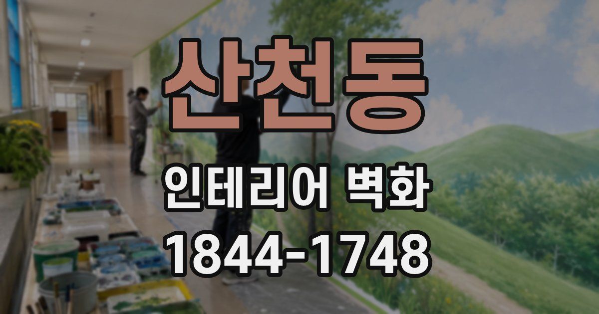 산천동 인테리어 벽화