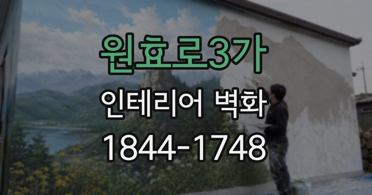원효로3가 인테리어 벽화