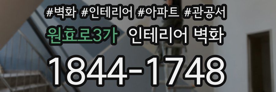 원효로3가 인테리어 벽화
