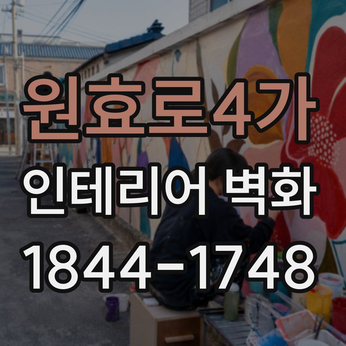 원효로4가 인테리어 벽화