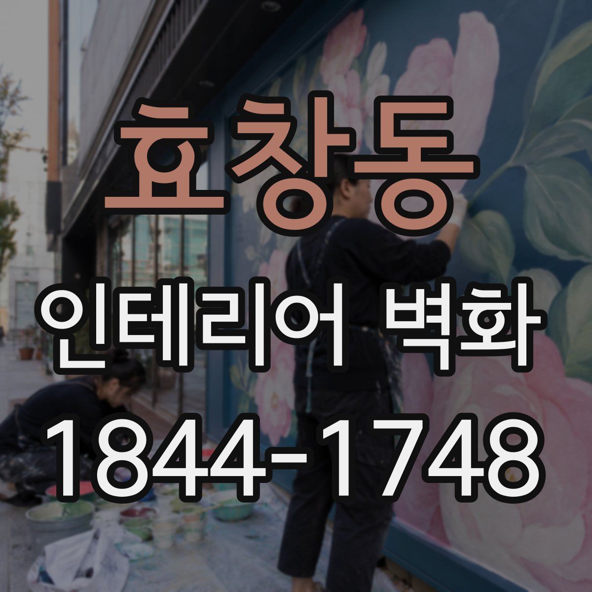 효창동 인테리어 벽화