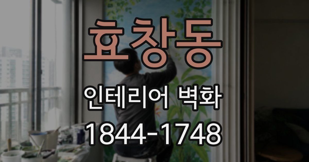 효창동 인테리어 벽화