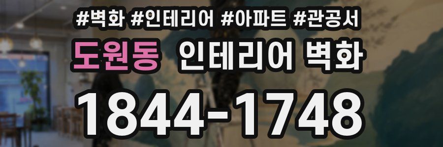 도원동 인테리어 벽화