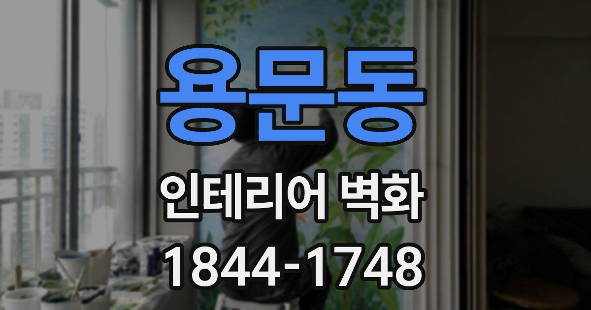 용문동 인테리어 벽화