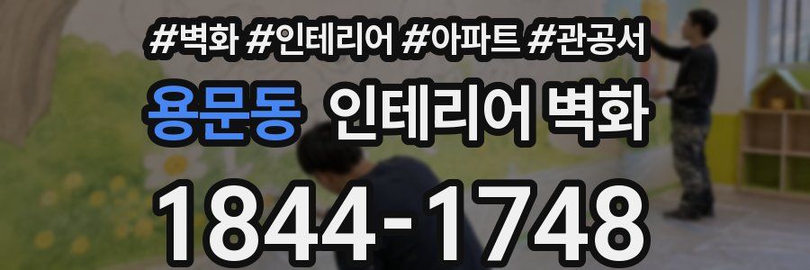 용문동 인테리어 벽화