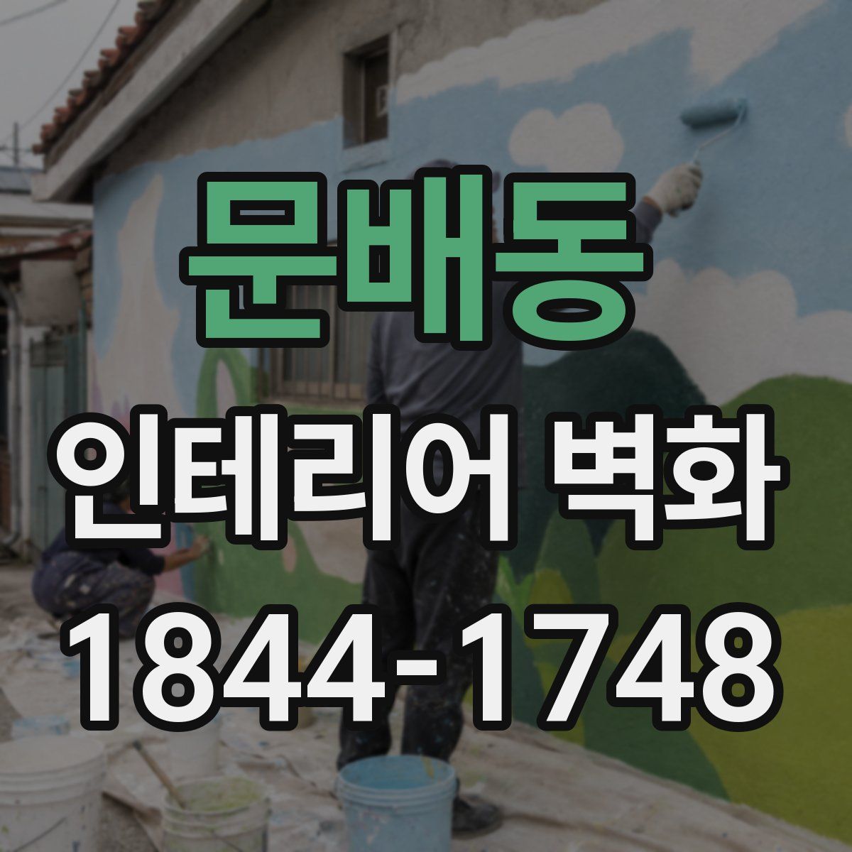 문배동 인테리어 벽화